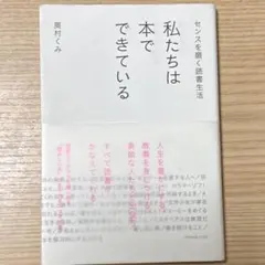 センスを磨く読書生活 私たちは本でできている　奥村くみ