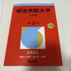 2026年最新】明治学院大学 赤本の人気アイテム - メルカリ