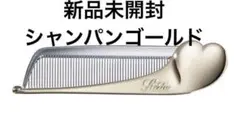Refa リファハートコームアイラ　シャンパンゴールド 新品未開封