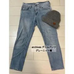 archives デニムパンツ グレーニット帽 2点セット
