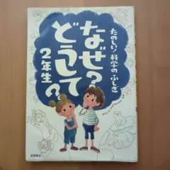 なぜ?どうして?たのしい!科学のふしぎ 2年生