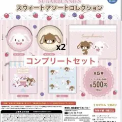 シュガーバニーズ スウィートアソートコレクション コンプリートセット