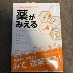 薬がみえる vol.4