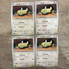 ノコッチ　いれかわる　4枚セット