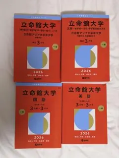 立命館大学 赤本 2026