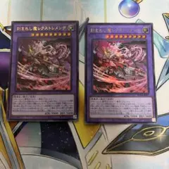 刻まれし魔のレクストレメンデ　ウルトラ　２枚　デモンスミス