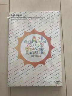 西からAぇ！風吹いてます！おてんと様も見てくれてますねんLIVE2022 dvd