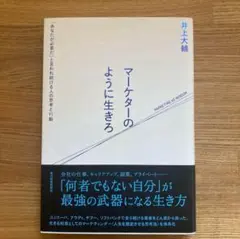 マーケターのように生きろ 「あなたが必要だ」と言われ続ける人の思考と行動
