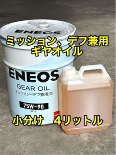 デイトナ ミッション、デフ兼用オイル 小分け 4リットル 80W-90 GL-5 デイトナ ミッション、デフ兼用オイル 小分け 4リットル 80W-90 GL-5