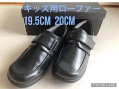 マジックテープ　キッズフォーマルシューズ　19.5cm、20cm