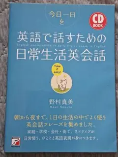 送料無料　CD未開封付　CDBOOK今日1日を英語で話すための日常生活英会話