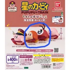 星のカービィ ガチャ しゅしゅぽぽごっこ 阪急電車 カービィ号 2種
