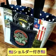 ショルダー付き アメカジ デニムリメイク トートバッグ ハンドメイド