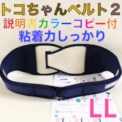 【LLサイズ】トコちゃんベルト2 粘着しっかり　正規品　説明書コピー付　987