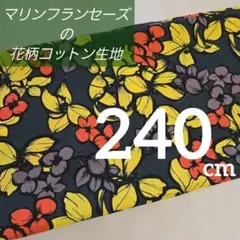 マリンフランセーズの生地　巾１０８／１１３✕２４０cm 　綿100％