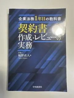 【法務・契約・M&A関連書籍 まとめ売り／実務向け】新品価格38,000円相当 M＆A・アライアンス契約書の作成と審査の実務 - 民事法研究会