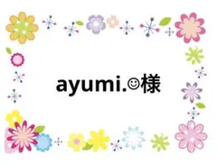 ayumi.☺︎様