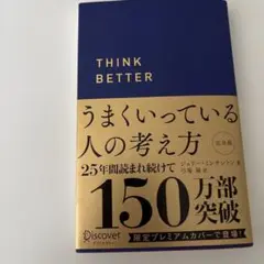 うまくいっている人の考え方 プレミアム紺カバー