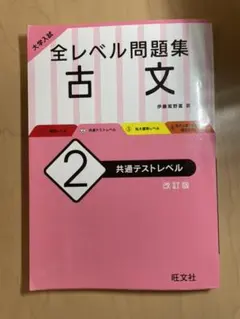 大学入試 全レベル問題集 古文 2 共通テストレベル