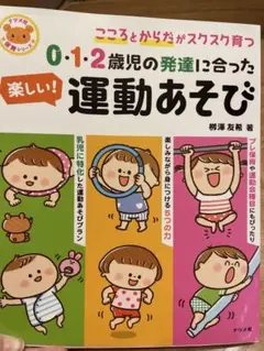 0・1・2歳児の発達に合った楽しい運動あそび