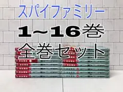 スパイファミリー 全巻セット