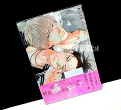 「野良猫にチート ①」 ウノハナ