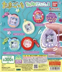 たまごっちシャカシャカチャームコレクション3