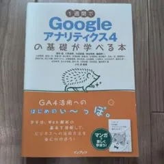 1週間でGoogleアナリティクス4の基礎が学べる本