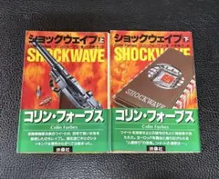 ショックウェイブ(上)・(下)／コリン・フォーブス