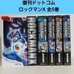 2025年最新】ロックマンX 全巻の人気アイテム - メルカリ