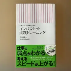 インバスケット実践トレーニング 鳥原隆志著