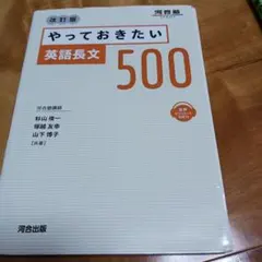 やっておきたい英語長文500 改訂版