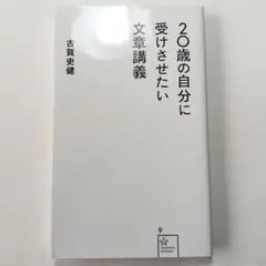 20歳の自分に受けさせたい文章講義