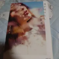 夜が明けたら 蒼井そら