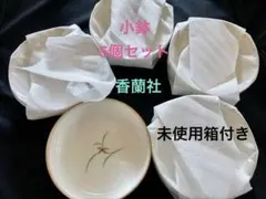 香蘭社 リンドフィールド 小鉢5客セット 未使用箱付き