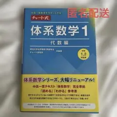 【新品】チャート式体系数学1 代数編