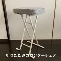 カウンターチェア　折りたたみ　ハイチェア　北欧