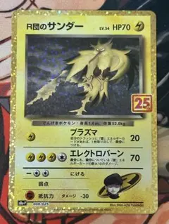 ポケモンカード　ARS鑑定　ARS10+　R団のサンダー　25th　プロモ 状態A-】R団のサンダー(25th) PROMO (008/025) [S8A-P] の通販