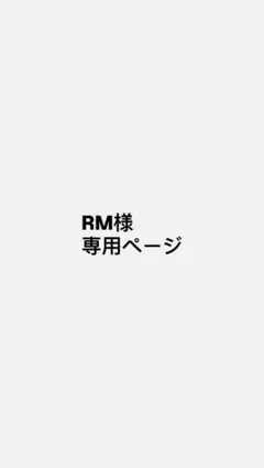RM様専用ページ