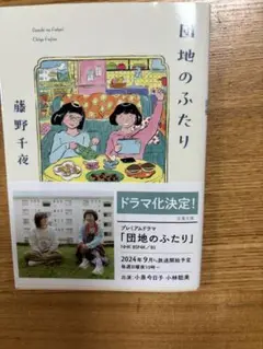 団地のふたり