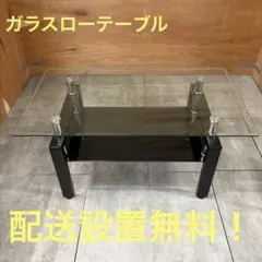一都三県限定　配送設置無料　ローテーブル　ガラス　センターテーブル