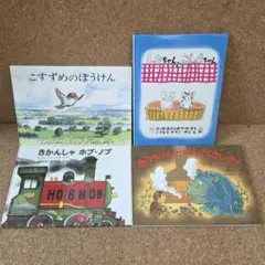 絵本　まとめ売り　福音館書店　３歳　４歳　こどものとも　きかんしゃ　ホブ・ノブ