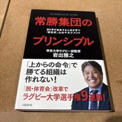 常勝集団のプリンシプル 自ら学び成長する人材が育つ「岩出式」心のマネジメント