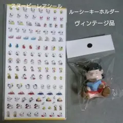 ピーナッツ スヌーピーのシールとルーシーのキーホルダー
