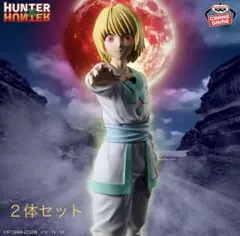 ハンターハンター フィギュア ネテロ クラピカ ２体 HUNTER×HUNTER