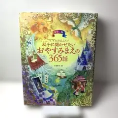 ママおはなしよんで幼子に聞かせたいおやすみまえの365話 : カラー版