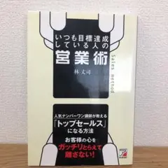 いつも目標達成している人の営業術