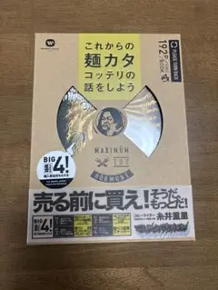マキシマムザホルモン これからの麺力タコッテリの話をしよう コミック付き