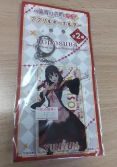 この素晴らしい世界に爆焔を ゆんゆん アクリルキーホルダ