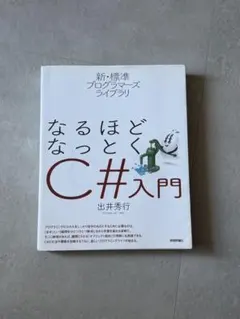 なるほどなっとくC#入門 新・標準プログラマーズライブラリのサムネイル